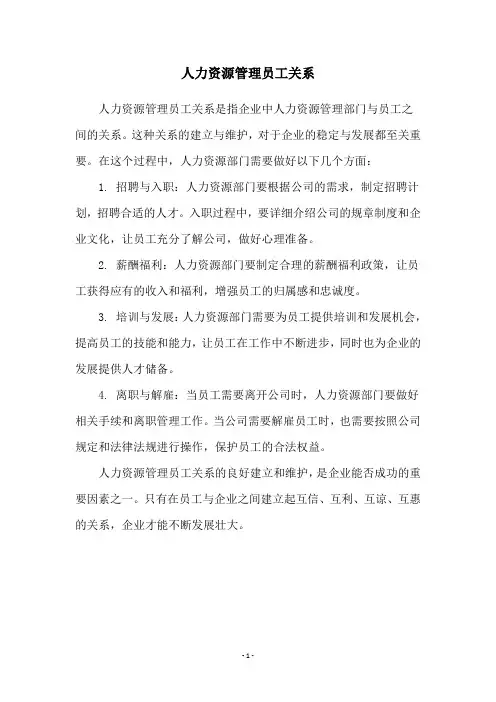 人力资源管理员工关系