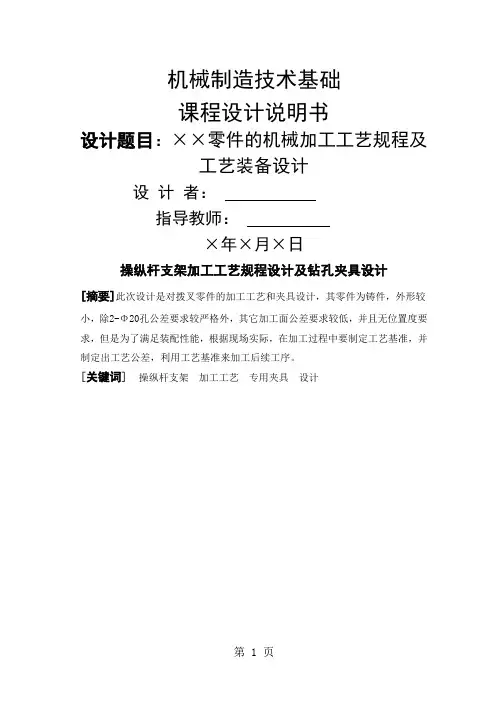 操纵杆支架加工工艺规程及钻孔夹具-20页精选文档