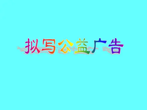 公益广告(1)(精品)_公开课