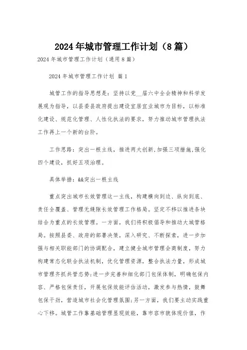 2024年城市管理工作计划(8篇)