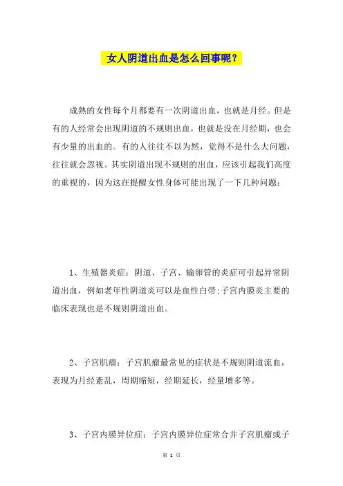 女人阴道出血是怎么回事呢？