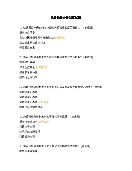 急诊检诊分诊制度试题