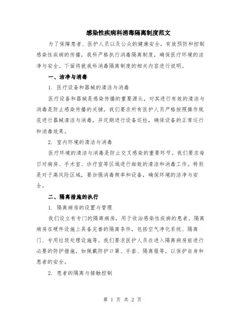 感染性疾病科消毒隔离制度范文