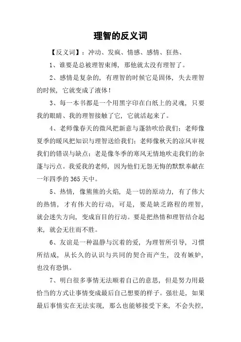 理智的反义词