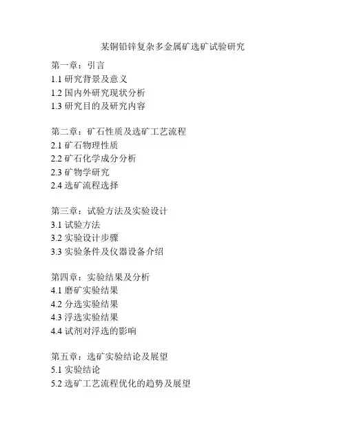 某铜铅锌复杂多金属矿选矿试验研究