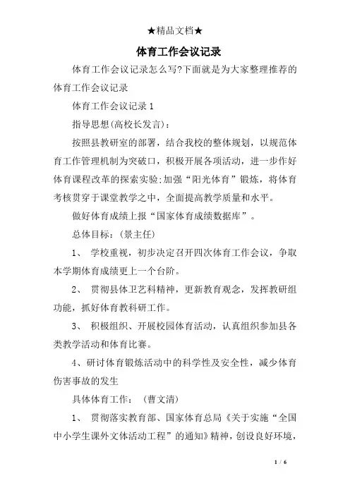 体育工作会议记录