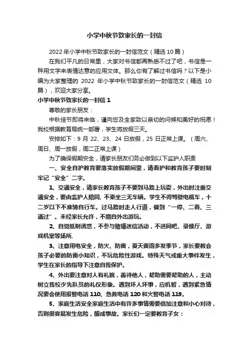 小学中秋节致家长的一封信