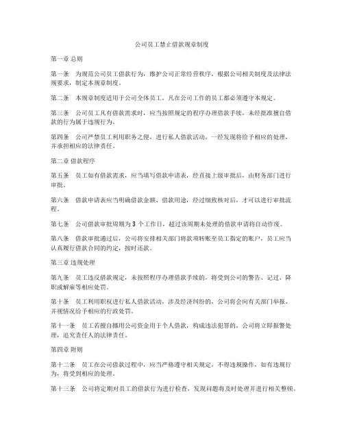 公司员工禁止借款规章制度