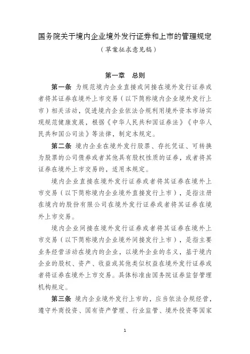国务院关于境内企业境外发行证券和上市的管理规定%20(草案征求意见稿)