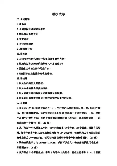 物流设施规划Word文档