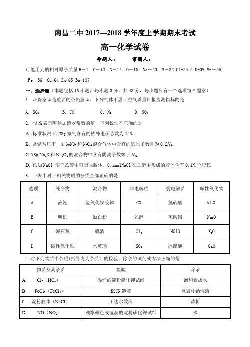 江西省南昌市第二中学2017-2018学年高一上学期期末考试化学试卷及答案