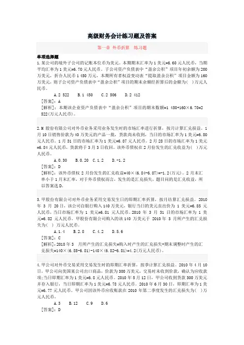 高级财务会计练习题及答案