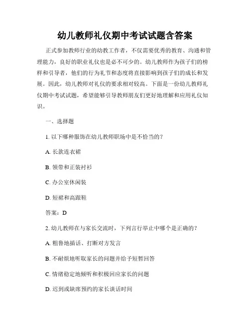 幼儿教师礼仪期中考试试题含答案
