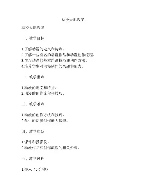 动漫天地教案