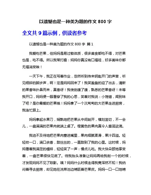 以遗憾也是一种美为题的作文800字