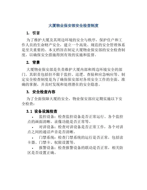 大厦物业保安部安全检查制度