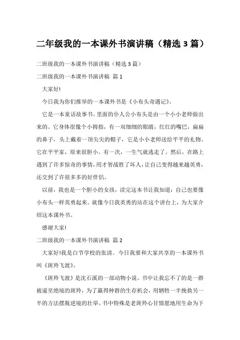 二年级我的一本课外书演讲稿(精选3篇)