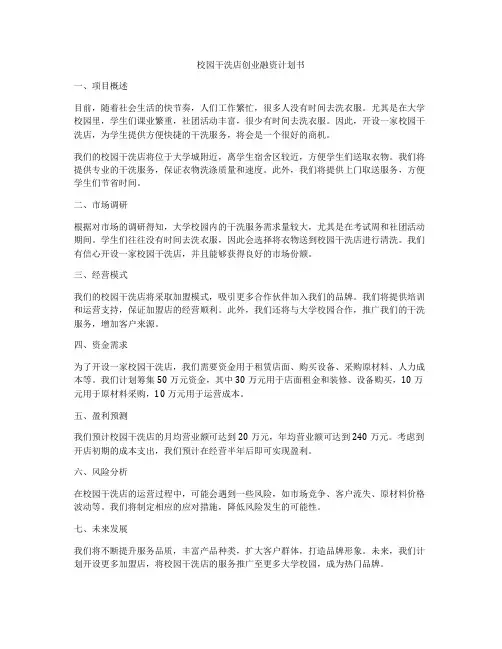 校园干洗店创业融资计划书