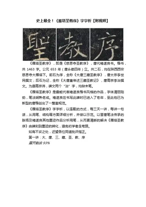 史上最全！《雁塔圣教序》字字析【附视频】