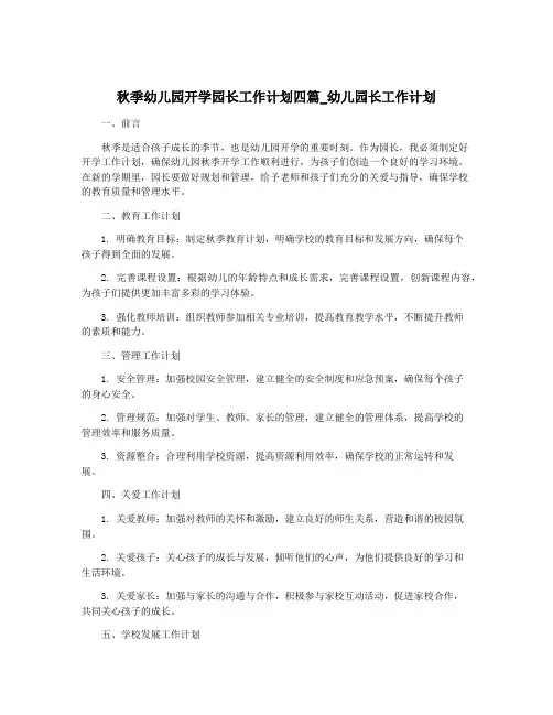 秋季幼儿园开学园长工作计划四篇_幼儿园长工作计划