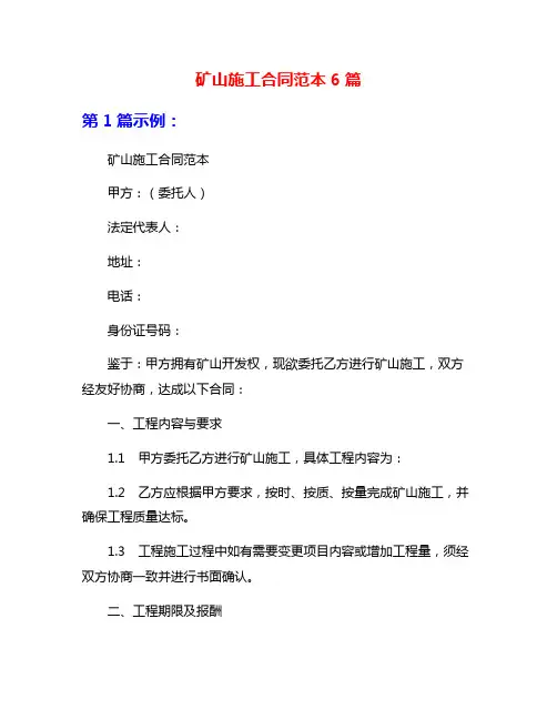 矿山施工合同范本6篇