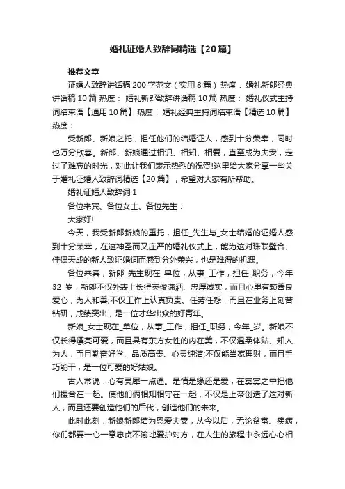 婚礼证婚人致辞词精选【20篇】