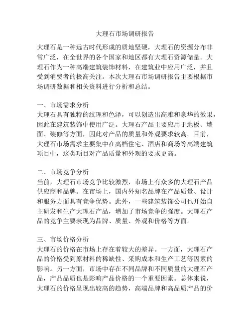 大理石市场调研报告