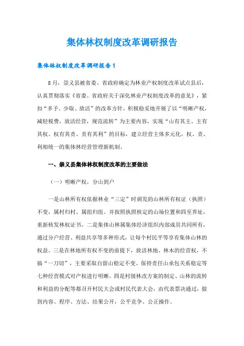 集体林权制度改革调研报告