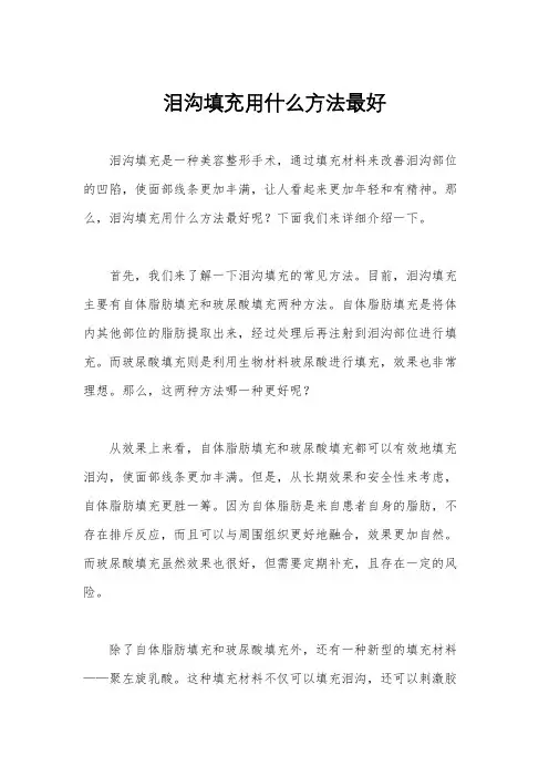 泪沟填充用什么方法最好