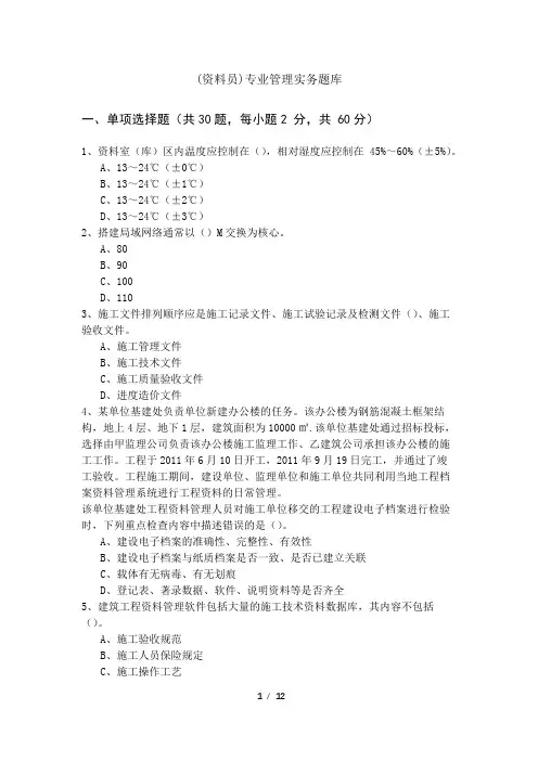 (资料员)专业管理实务题库及答案