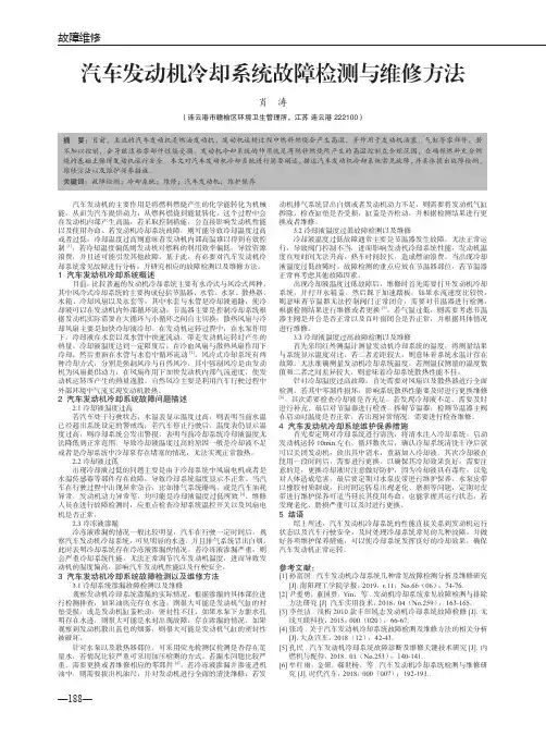 汽车发动机冷却系统故障检测与维修方法