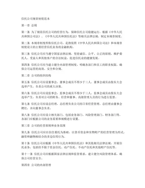 信托公司规章制度范本