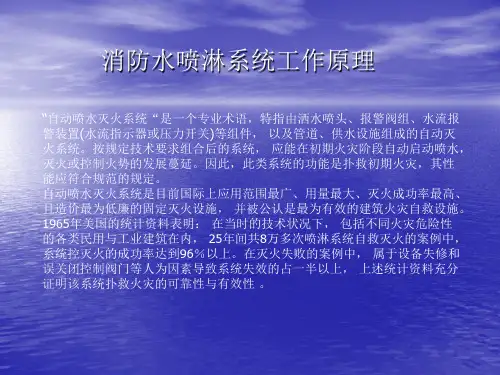 消防水喷淋系统工作原理精品PPT课件