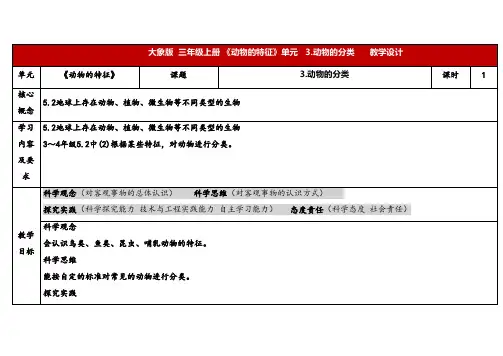 2024年大象版三年级科学上册 2.3动物的分类(教案)