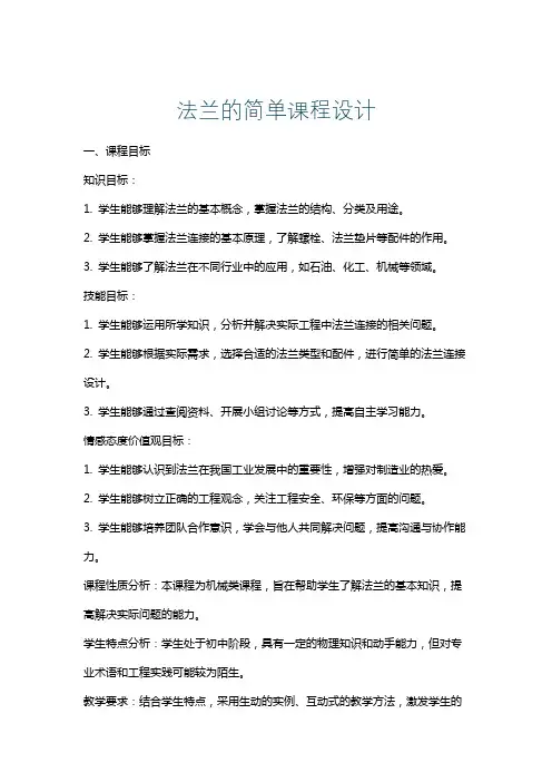 法兰的简单课程设计
