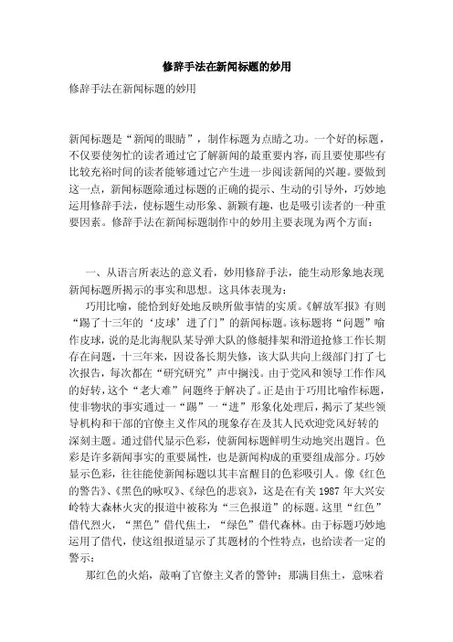 修辞手法在新闻标题的妙用（精简版）
