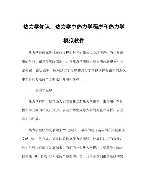 热力学知识：热力学中热力学程序和热力学模拟软件