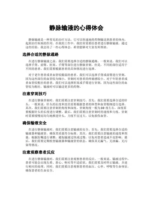静脉输液的心得体会