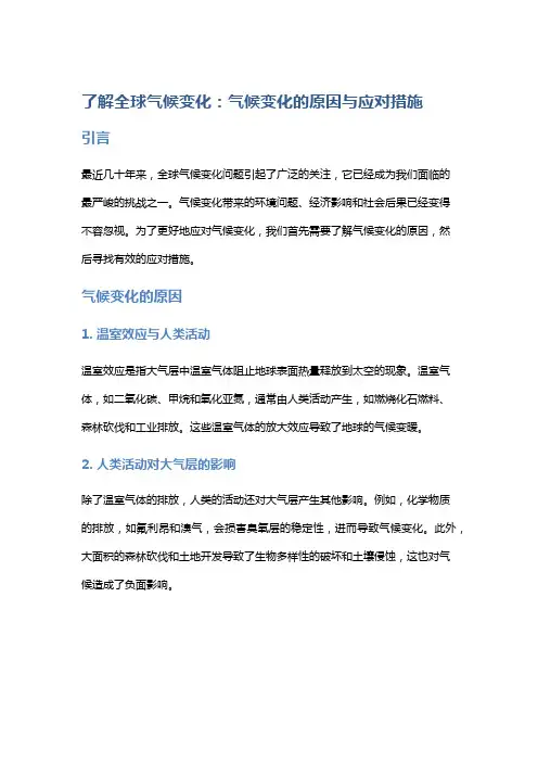 了解全球气候变化：气候变化的原因与应对措施