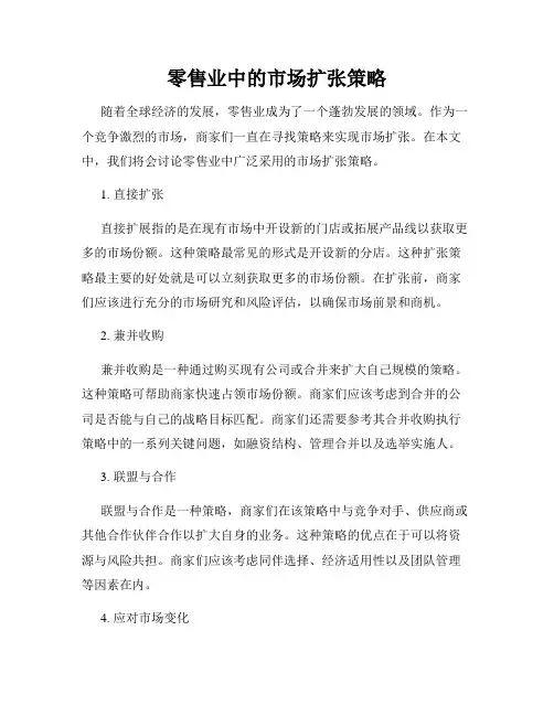 零售业中的市场扩张策略