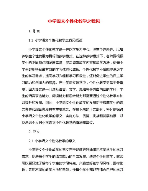 小学语文个性化教学之我见