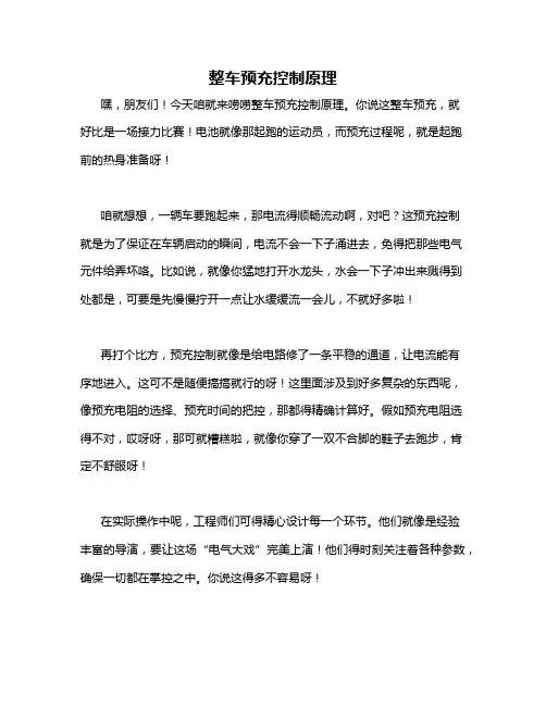 整车预充控制原理