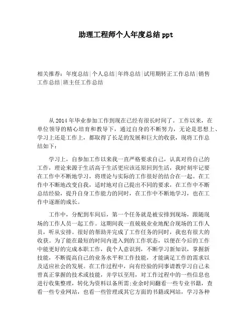 【工作总结范文】助理工程师个人年度总结ppt
