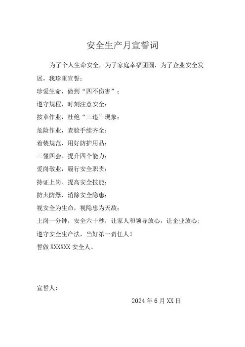 2024年安全生产月活动安全宣誓誓词