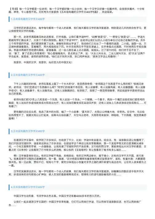 五年级有趣的汉字作文400字5篇