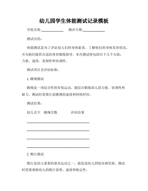 幼儿园学生体能测试记录模板