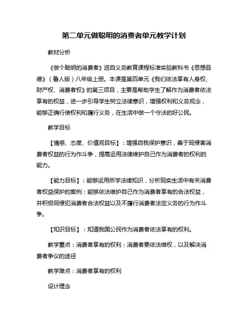第二单元做聪明的消费者单元教学计划