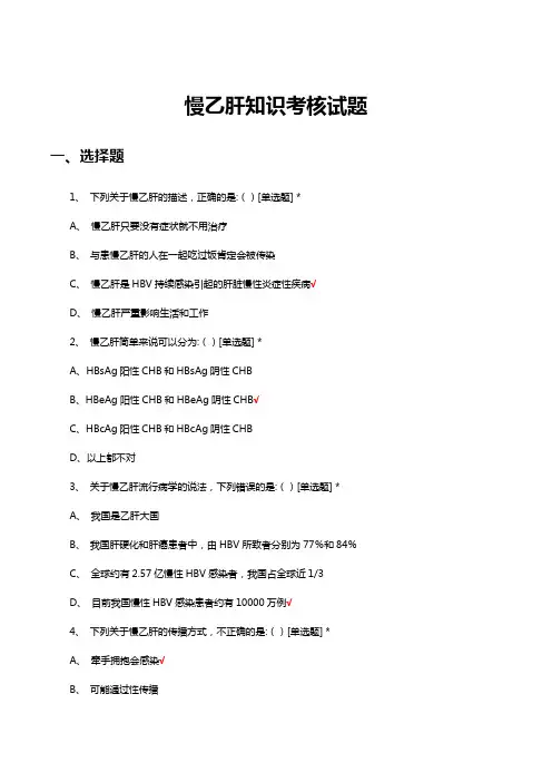 慢乙肝知识考核试题题库与答案