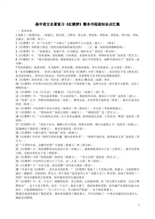 高中语文名著复习《红楼梦》整本书阅读知识点汇集