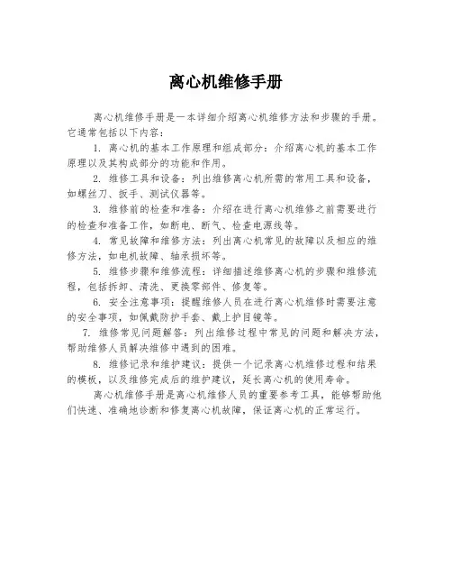 离心机维修手册